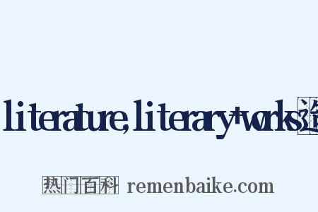 literature,literary+works造句是什么意思的图片
